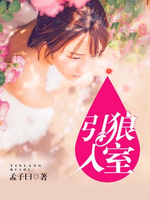 cover image of 引狼入室